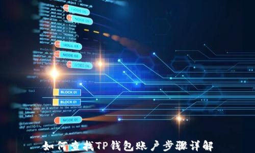 
如何查找TP钱包账户步骤详解