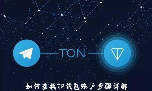 
如何查找TP钱包账户步骤详解