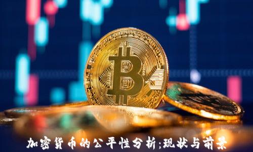 
加密货币的公平性分析：现状与前景