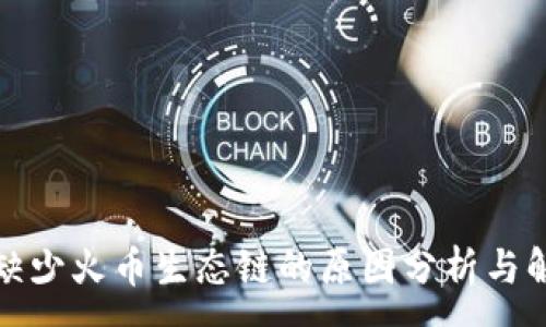 :
TP钱包缺少火币生态链的原因分析与解决方案