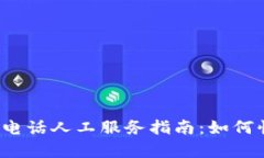t p钱包客服电话人工服务指南：如何快速解决问