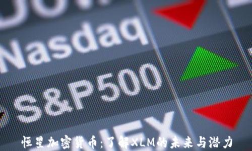 
恒星加密货币：了解XLM的未来与潜力