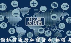 美联储如何看待加密货币：机遇与挑战