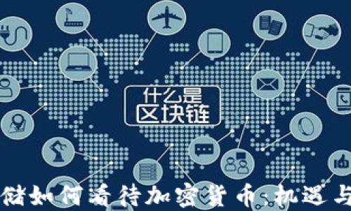 
美联储如何看待加密货币：机遇与挑战