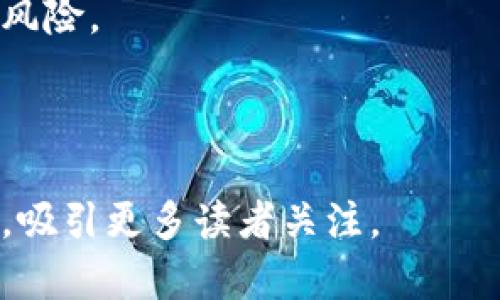   加密货币全面指南：从基础知识到实战技巧 / 

 guanjianci 加密货币, 投资, 区块链, 交易技巧 /guanjianci 

## 内容主体大纲

1. **引言**
   - 加密货币的崛起
   - 为什么学习加密货币重要

2. **加密货币的基础知识**
   - 什么是加密货币？
   - 加密货币的主要种类
   - 区块链的基本概念

3. **如何购买和存储加密货币**
   - 选择合适的交易所
   - 如何创建钱包
   - 安全存储的注意事项

4. **加密货币的投资策略**
   - 长期投资 vs 短期交易
   - 如何进行市场分析
   - 风险管理与止损策略

5. **加密货币的交易技巧**
   - 实时行情分析
   - 技术分析与指标
   - 情绪分析与市场心理

6. **加密货币的未来发展趋势**
   - DeFi（去中心化金融）的崛起
   - NFT（不可替代代币）的应用
   - Regulation and Compliance in Cryptocurrency

7. **常见问题解答**
   - 加密货币投资的风险是什么？
   - 如何选择适合自己的加密货币？
   - 加密货币交易所的选择标准是什么？
   - 什么是矿池？它们如何工作？
   - 数据隐私与加密货币的关系？
   - 加密货币的税务考虑事项。

---- 

### 引言

加密货币是在数字时代应运而生的一种新型资产。近年来，它们不仅吸引了大量投资者的注意，还在全球金融市场中引起了广泛关注。无论是比特币、以太坊，还是更多新兴的数字货币，这些创新的金融工具正在重新定义我们的投资方式和财富管理。

### 加密货币的基础知识

什么是加密货币？
加密货币是一种基于区块链技术的数字货币，它利用加密技术来确保交易的安全性和控制新单位的生成。与传统货币不同，加密货币是去中心化的，意味着没有中央银行或政府机构可以监管或操控它们。

加密货币的主要种类
目前市面上有数千种加密货币，最知名的包括比特币、以太坊、Ripple和莱特币。每种加密货币都有其独特性和应用场景，比特币被视为“数字黄金”，而以太坊则为智能合约平台。

区块链的基本概念
区块链是支撑所有加密货币的底层技术。它是一个去中心化的公共账本，记录着所有的交易，每个区块连接着前一个区块形成链条，确保数据的不可篡改性。

### 如何购买和存储加密货币

选择合适的交易所
在购买加密货币之前，首先需要选择一个可靠的交易所。顶级交易所通常提供更高的安全性、流动性和用户体验。通过了解平台的费率、支持的货币种类及其声誉，能有效确保您的投资安全。

如何创建钱包
加密货币的钱包可以分为热钱包和冷钱包。热钱包便于随时进行交易，但安全性相对较低；冷钱包则离线保存，安全性更高，适合长期持有。

安全存储的注意事项
存储加密货币时，用户需特别注重私钥的安全。使用复杂的密码和两步验证，避免在公共网络下进行交易能有效降低风险。

### 加密货币的投资策略

长期投资 vs 短期交易
两种投资策略各有优劣，长期投资适合对行业有信心的投资者，而短期交易需时刻关注市场波动。选择合适的策略将直接影响投资回报。

如何进行市场分析
对市场趋势的分析需要综合考虑技术指标，以及市场情绪等因素。掌握K线图、成交量和历史趋势能帮助投资者更好地把握买卖时机。

风险管理与止损策略
在加密货币交易中，合理的风险管理是成功的关键。止损策略帮助投资者在价格剧烈波动时及时止损，保护资金安全。

### 加密货币的交易技巧

实时行情分析
紧跟加密市场的动态，使用实时行情工具可以帮助投资者做出更精确的交易决策。同时，保持冷静有助于减少情绪化的决策。

技术分析与指标
学习基本的技术分析工具如移动平均线、相对强弱指数等，能够使投资者更清晰地了解市场趋势，找到更好的买入和卖出时机。

情绪分析与市场心理
市场情绪在加密货币交易中扮演着重要角色，分析市场参与者的心理动向，可以帮助预测价格走势。在市场极端贪婪或恐惧时，投资者应谨慎决策。

### 加密货币的未来发展趋势

DeFi（去中心化金融）的崛起
DeFi作为加密货币领域的一个新兴趋势，允许用户在没有中介的情况下进行金融交易，未来可能会对传统金融体系构成强烈挑战。

NFT（不可替代代币）的应用
NFT旨在为数字资产提供唯一性与所有权证明，广泛应用于艺术、游戏等领域。随着更多行业的加入，NFT的市场潜力巨大。

Regulation and Compliance in Cryptocurrency
随着加密货币市场的快速发展，各国的监管政策逐渐趋严。在合规性方面，投资者需要关注各国的政策变化以规避法律风险。

### 常见问题解答

加密货币投资的风险是什么？
加密货币投资虽充满机会，但高波动性和市场不确定性使其风险显著。投资者需关注价格波动、市场犯罪、监管变化及项目本身的技术风险等。

如何选择适合自己的加密货币？
挑选加密货币时，投资者应关注项目的技术基础、行内评价、市场需求及团队实力等多方面的因素，避免单纯跟风。

加密货币交易所的选择标准是什么？
在选择交易所时，用户应考虑安全性、交易费用、流动性、用户体验、支持的交易对及平台声誉等因素，以确保顺利交易。

什么是矿池？它们如何工作？
矿池是由多位矿工联合在一起进行加密货币挖矿的团体。通过共享计算能力，参与者可以有效提升挖矿效率并均摊挖矿收益。

数据隐私与加密货币的关系？
加密货币在提供交易透明度的同时也带来了一定的隐私风险。投资者需明白自己的交易数据的公开性，合理利用隐私保护工具。

加密货币的税务考虑事项。
加密货币的交易与处置在许多国家会涉及资本利得税，投资者需了解所在国家的税务政策，合理报税以防法律风险。

----

这份内容大纲提供了加密货币的多维度解析，并围绕用户所可能遇到的常见问题进行详细解答，便于增强效果，吸引更多读者关注。