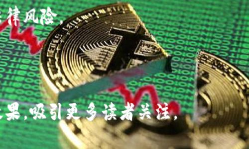   加密货币全面指南：从基础知识到实战技巧 / 

 guanjianci 加密货币, 投资, 区块链, 交易技巧 /guanjianci 

## 内容主体大纲

1. **引言**
   - 加密货币的崛起
   - 为什么学习加密货币重要

2. **加密货币的基础知识**
   - 什么是加密货币？
   - 加密货币的主要种类
   - 区块链的基本概念

3. **如何购买和存储加密货币**
   - 选择合适的交易所
   - 如何创建钱包
   - 安全存储的注意事项

4. **加密货币的投资策略**
   - 长期投资 vs 短期交易
   - 如何进行市场分析
   - 风险管理与止损策略

5. **加密货币的交易技巧**
   - 实时行情分析
   - 技术分析与指标
   - 情绪分析与市场心理

6. **加密货币的未来发展趋势**
   - DeFi（去中心化金融）的崛起
   - NFT（不可替代代币）的应用
   - Regulation and Compliance in Cryptocurrency

7. **常见问题解答**
   - 加密货币投资的风险是什么？
   - 如何选择适合自己的加密货币？
   - 加密货币交易所的选择标准是什么？
   - 什么是矿池？它们如何工作？
   - 数据隐私与加密货币的关系？
   - 加密货币的税务考虑事项。

---- 

### 引言

加密货币是在数字时代应运而生的一种新型资产。近年来，它们不仅吸引了大量投资者的注意，还在全球金融市场中引起了广泛关注。无论是比特币、以太坊，还是更多新兴的数字货币，这些创新的金融工具正在重新定义我们的投资方式和财富管理。

### 加密货币的基础知识

什么是加密货币？
加密货币是一种基于区块链技术的数字货币，它利用加密技术来确保交易的安全性和控制新单位的生成。与传统货币不同，加密货币是去中心化的，意味着没有中央银行或政府机构可以监管或操控它们。

加密货币的主要种类
目前市面上有数千种加密货币，最知名的包括比特币、以太坊、Ripple和莱特币。每种加密货币都有其独特性和应用场景，比特币被视为“数字黄金”，而以太坊则为智能合约平台。

区块链的基本概念
区块链是支撑所有加密货币的底层技术。它是一个去中心化的公共账本，记录着所有的交易，每个区块连接着前一个区块形成链条，确保数据的不可篡改性。

### 如何购买和存储加密货币

选择合适的交易所
在购买加密货币之前，首先需要选择一个可靠的交易所。顶级交易所通常提供更高的安全性、流动性和用户体验。通过了解平台的费率、支持的货币种类及其声誉，能有效确保您的投资安全。

如何创建钱包
加密货币的钱包可以分为热钱包和冷钱包。热钱包便于随时进行交易，但安全性相对较低；冷钱包则离线保存，安全性更高，适合长期持有。

安全存储的注意事项
存储加密货币时，用户需特别注重私钥的安全。使用复杂的密码和两步验证，避免在公共网络下进行交易能有效降低风险。

### 加密货币的投资策略

长期投资 vs 短期交易
两种投资策略各有优劣，长期投资适合对行业有信心的投资者，而短期交易需时刻关注市场波动。选择合适的策略将直接影响投资回报。

如何进行市场分析
对市场趋势的分析需要综合考虑技术指标，以及市场情绪等因素。掌握K线图、成交量和历史趋势能帮助投资者更好地把握买卖时机。

风险管理与止损策略
在加密货币交易中，合理的风险管理是成功的关键。止损策略帮助投资者在价格剧烈波动时及时止损，保护资金安全。

### 加密货币的交易技巧

实时行情分析
紧跟加密市场的动态，使用实时行情工具可以帮助投资者做出更精确的交易决策。同时，保持冷静有助于减少情绪化的决策。

技术分析与指标
学习基本的技术分析工具如移动平均线、相对强弱指数等，能够使投资者更清晰地了解市场趋势，找到更好的买入和卖出时机。

情绪分析与市场心理
市场情绪在加密货币交易中扮演着重要角色，分析市场参与者的心理动向，可以帮助预测价格走势。在市场极端贪婪或恐惧时，投资者应谨慎决策。

### 加密货币的未来发展趋势

DeFi（去中心化金融）的崛起
DeFi作为加密货币领域的一个新兴趋势，允许用户在没有中介的情况下进行金融交易，未来可能会对传统金融体系构成强烈挑战。

NFT（不可替代代币）的应用
NFT旨在为数字资产提供唯一性与所有权证明，广泛应用于艺术、游戏等领域。随着更多行业的加入，NFT的市场潜力巨大。

Regulation and Compliance in Cryptocurrency
随着加密货币市场的快速发展，各国的监管政策逐渐趋严。在合规性方面，投资者需要关注各国的政策变化以规避法律风险。

### 常见问题解答

加密货币投资的风险是什么？
加密货币投资虽充满机会，但高波动性和市场不确定性使其风险显著。投资者需关注价格波动、市场犯罪、监管变化及项目本身的技术风险等。

如何选择适合自己的加密货币？
挑选加密货币时，投资者应关注项目的技术基础、行内评价、市场需求及团队实力等多方面的因素，避免单纯跟风。

加密货币交易所的选择标准是什么？
在选择交易所时，用户应考虑安全性、交易费用、流动性、用户体验、支持的交易对及平台声誉等因素，以确保顺利交易。

什么是矿池？它们如何工作？
矿池是由多位矿工联合在一起进行加密货币挖矿的团体。通过共享计算能力，参与者可以有效提升挖矿效率并均摊挖矿收益。

数据隐私与加密货币的关系？
加密货币在提供交易透明度的同时也带来了一定的隐私风险。投资者需明白自己的交易数据的公开性，合理利用隐私保护工具。

加密货币的税务考虑事项。
加密货币的交易与处置在许多国家会涉及资本利得税，投资者需了解所在国家的税务政策，合理报税以防法律风险。

----

这份内容大纲提供了加密货币的多维度解析，并围绕用户所可能遇到的常见问题进行详细解答，便于增强效果，吸引更多读者关注。