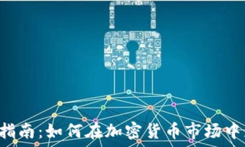   
ICO投资指南：如何在加密货币市场中获得成功