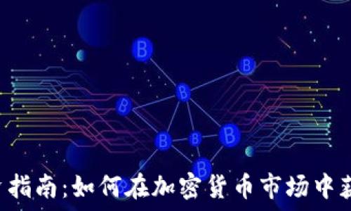   
ICO投资指南：如何在加密货币市场中获得成功