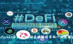 TokenPocket企业版：推动区块链项目的一站式解决方