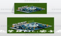 如何使用TP钱包管理FIL：安全存储与交易技巧