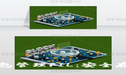 如何使用TP钱包管理FIL：安全存储与交易技巧