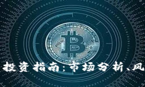 湘潭加密货币投资指南：市场分析、风险及收益评估