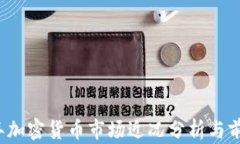 2023年加密货币市场近况分析与前景展望