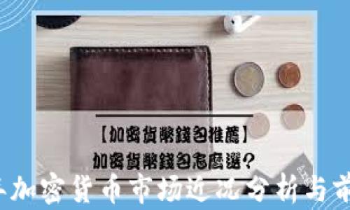 
2023年加密货币市场近况分析与前景展望