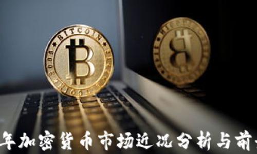 
2023年加密货币市场近况分析与前景展望