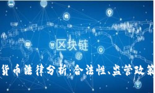 温哥华加密货币法律分析：合法性、监管政策与未来趋势