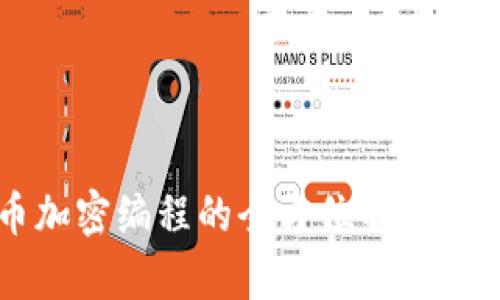 虚拟货币加密编程的全方位解析与实践指南