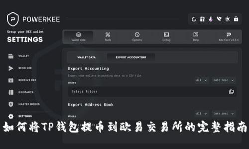 如何将TP钱包提币到欧易交易所的完整指南