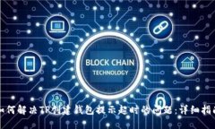 如何解决TP创建钱包提示超时的问题：详细指南