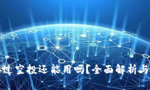 TP钱包接过空投还能用吗？全面解析与使用指南