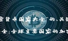 以下是针对“加密货币国家大全”的、关键词及