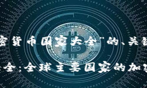 以下是针对“加密货币国家大全”的、关键词及内容大纲。

加密货币国家大全：全球主要国家的加密货币政策解析