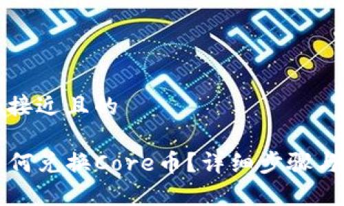 思考一个接近且的

TP钱包如何兑换Core币？详细步骤与技巧解析