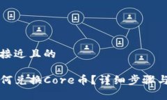 思考一个接近且的TP钱包如何兑换Core币？详细步