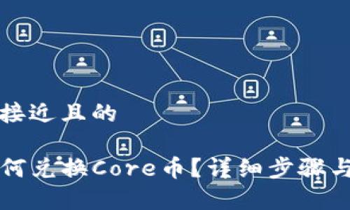 思考一个接近且的

TP钱包如何兑换Core币？详细步骤与技巧解析