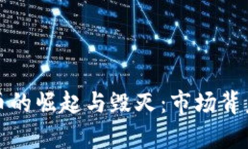 加密货币的崛起与毁灭：市场背后的真相