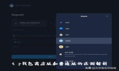 t p钱包商店版和普通版的区别解析