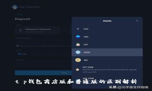 t p钱包商店版和普通版的区别解析