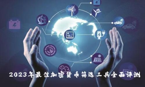  2023年最佳加密货币筛选工具全面评测