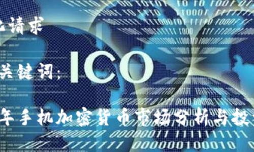 结构化请求

1. 及关键词：

2023年手机加密货币市场分析与投资指南