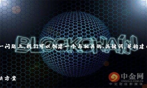 在您提到的“t p钱包卖了显示0”这一问题上，我们可以创建一个与相关的、关键词，并构建内容大纲和问题，以下是详细的内容。

思考和关键词


TP钱包出售后余额为零的原因及解决方案