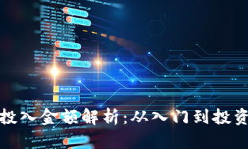 加密货币最低投入金额解析：从入门到投资的全方位指南