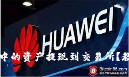 如何将TP钱包中的资产提现到交易所？教程及注意事项