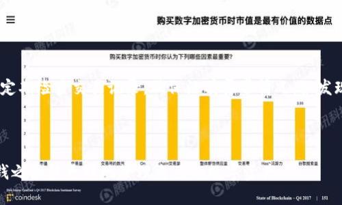    TP钱包使用指南：如何有效地为您的钱包充值  / 

 guanjianci  TP钱包, 充值, 数字货币, 钱包安全  /guanjianci 

## 内容主体大纲

### 1. 什么是TP钱包
- TP钱包的定义与功能
- TP钱包的安全性与用户体验

### 2. TP钱包的充值方式
- 支持的充值渠道与方法
- 不同充值方式的优缺点

### 3. 如何为TP钱包充钱
- 充值步骤详细指南
- 注意事项与技巧

### 4. TP钱包充钱后的使用场景
- 充值后能做些什么
- 常见的应用场景分析

### 5. TP钱包的安全性与资金风险
- 钱包安全常识
- 如何保护自己的数字资产

### 6. 常见问题解答
- 充值失败的原因与解决方案
- 如何选择合适的充值方式
- TP钱包是否支持跨平台使用
- 如何查看充值记录
- 充值对交易速度的影响
- 其他注意事项

---

## 1. 什么是TP钱包

### TP钱包的定义与功能

TP钱包是一种数字货币钱包，旨在为用户提供便捷的数字资产存储和管理服务。它不仅支持多种数字货币的存储和转账，还可以帮助用户进行交易、投资等操作。随着数字货币的普及，TP钱包逐渐成为越来越多用户的重要工具。

### TP钱包的安全性与用户体验

TP钱包使用了多重安全措施，如加密技术和身份验证机制，有效保障用户的资产安全。此外，TP钱包界面友好，操作简单，适合各类用户使用，无论是新手还是老手都能快速上手。

---

## 2. TP钱包的充值方式

### 支持的充值渠道与方法

TP钱包支持多种充值方式，包括银行转账、第三方支付平台（如支付宝、微信支付）、以及数字货币交易所的直接充值等。这些充值方式各有特色，用户可以根据自己的需求进行选择。

### 不同充值方式的优缺点

每种充值方式都有其优缺点。例如，银行转账通常比较安全，但处理时间可能较长；而第三方支付更为便捷，但可能涉及到一定的手续费。因此，在选择充值方式时，用户需综合考虑自己的需求与实际情况。

---

## 3. 如何为TP钱包充钱

### 充值步骤详细指南

在TP钱包中充值，可以按照以下步骤操作：首先，打开TP钱包应用，登录您的账户；其次，选择“充值”选项，然后选择您希望使用的充值方式；填写必要的信息后，确认充值金额并提交；最后，等待充值完成，检查账户余额是否更新。

### 注意事项与技巧

为确保充值顺利，用户在充值前应确认钱包地址的正确性，以避免资金丢失。同时，建议在高峰时段避免充值操作，以减少等待时间和可能出现的网络拥堵。针对不同的充值方式，用户也应提前了解相关的手续费信息。

---

## 4. TP钱包充钱后的使用场景

### 充值后能做些什么

在TP钱包中充值后，用户可以进行多种操作，如转账、交易、投资等。无论是日常消费还是资产增值，TP钱包都能提供便捷的服务。此外，用户还可以通过TP钱包参与各种数字货币项目及活动。

### 常见的应用场景分析

TP钱包的应用场景广泛，比如在线购物、数字资产投资、以及参与区块链项目等。通过TP钱包，用户可以轻松进行数字货币的交易和管理，为自己的资产增值提供更多可能性。

---

## 5. TP钱包的安全性与资金风险

### 钱包安全常识

TP钱包拥有多重安全措施，以保护用户的资产安全。用户在使用TP钱包过程中，应定期更新密码，避免使用过于简单的密码，防止账号被盗。同时，不要轻易分享个人信息和账户安全信息。

### 如何保护自己的数字资产

除了基本的安全 precautions外，用户还可考虑使用冷钱包等安全存储方式，避免资金长期停留在在线钱包中，从而降低遭受网络攻击的风险。此外，用户应定期备份钱包数据，以防数据丢失。

---

## 6. 常见问题解答

### 充值失败的原因与解决方案

充值失败的原因与解决方案

充值失败通常由于多种原因造成，例如网络问题、账户信息错误或者充值渠道问题等。建议用户首先检查网络连接，然后确认填写的账户信息是否正确。如果依然无法解决，联系TP钱包客服以获得进一步帮助。

### 如何选择合适的充值方式

如何选择合适的充值方式

选择充值方式时，应考虑资金到账时间、手续费、以及您个人的使用习惯。如果您追求速度，可以选择第三方支付方式；若您更注重安全，可以考虑银行转账。根据不同的需求作出合理选择。

### TP钱包是否支持跨平台使用

TP钱包是否支持跨平台使用

TP钱包支持多种平台，如移动端和PC端用户均可使用。通过不同的平台，用户可以轻松访问自己的数字资产，实现更便利的操作。这种跨平台的特性大大增强了用户的使用体验。

### 如何查看充值记录

如何查看充值记录

在TP钱包中，用户可以随时查看自己的充值记录。只需进入“交易记录”或“账户记录”页面，即可找到自己的所有充值和提现记录。这样可以更好地管理自己的资金流动。

### 充值对交易速度的影响

充值对交易速度的影响

充值的方式与速度密切相关。不同的充值方式会影响资金到账时间，例如，银行转账通常需要1-3个工作日，而第三方支付可能较快。在选择充值方式时，用户应考虑自己对交易速度的需求。

### 其他注意事项

其他注意事项

除了之前提到的安全性和充值方式选择，用户在使用TP钱包时，还应保持软件的最新版本，定期检查交易记录，确保没有异常情况。如发现问题，应及时采取措施或联系支持团队。

---

以上内容大纲与问题讨论，为TP钱包的用户提供了全面的使用指导与安全建议，使其在充钱之余能更好地管理自己的数字资产。