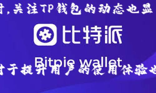 baiotiTP钱包如何兑换人民币：详细指南与操作步骤/baioti
TP钱包, 兑换人民币, 数字货币, 钱包使用指南/guanjianci

## 内容主体大纲

1. **引言**
   - 什么是TP钱包？
   - TP钱包的功能介绍

2. **TP钱包的基础知识**
   - TP钱包支持的数字资产
   - TP钱包的安全性如何？

3. **兑换人民币的背景**
   - 什么是人民币的兑换？
   - 为什么要将数字资产兑换为人民币？

4. **TP钱包兑换人民币的操作步骤**
   - 步骤一：注册并设置TP钱包
   - 步骤二：充值数字资产到TP钱包
   - 步骤三：选择兑换平台
   - 步骤四：提交兑换申请
   - 步骤五：提取人民币

5. **兑换过程中可能遇到的问题**
   - 常见错误及解决方案
   - 交易费用和时间

6. **TP钱包的优势与劣势比较**
   - 相较于其他钱包的优势
   - 使用TP钱包的潜在风险

7. **结论**
   - TP钱包的未来展望与发展

## 问题

### 1. 什么是TP钱包？它的基本功能和特点是什么？

1. 什么是TP钱包？它的基本功能和特点是什么？
TP钱包是一个多功能的数字货币钱包，旨在为用户提供安全、便捷的数字资产管理和交易平台。作为一款移动钱包，TP钱包支持多种主流数字货币，包括比特币、以太坊以及其他ERC-20代币。它不仅允许用户存储和发送数字资产，还提供了兑换功能，可以将数字货币转换为法定货币，如人民币（CNY）。

TP钱包的特点包括：一是用户友好的界面，使得即使是初学者也能够轻松上手；二是高安全性，通过多重加密技术确保用户资产的安全；三是支持多个操作系统，如Android和iOS，提供了跨平台的使用体验。

此外，TP钱包还支持智能合约应用，为那些希望进行更复杂交易的用户提供了额外的功能。通过这些功能，TP钱包旨在成为一个全面的数字资产管理工具，满足不同用户的需求。

### 2. TP钱包的安全性如何？用户应该注意哪些安全问题？

2. TP钱包的安全性如何？用户应该注意哪些安全问题？
安全性是数字货币钱包的首要考虑因素之一。TP钱包采用了多种安全措施来保护用户的数字资产，包括密码保护、指纹识别和两步验证等。这样可以确保只有授权用户能够访问他们的资产。

然而，用户在使用TP钱包的过程中仍然需要注意一些安全问题。首先，用户应该定期更新他们的密码，且密码应复杂且不易被猜到。其次，切勿将私钥或助记词泄露给任何人，这些信息是恢复钱包访问的关键。

最后，建议用户定期检查他们的交易记录，以便及时发现任何异常活动。如果发现不明的交易，应该立刻采取措施，如更改密码或联系TP钱包的客服进行处理。此外，用户应该确保使用官方网站或应用商店下载TP钱包应用，以防止下载到恶意软件。

### 3. TP钱包如何支持人民币兑换？具体的步骤是什么？

3. TP钱包如何支持人民币兑换？具体的步骤是什么？
TP钱包支持人民币兑换的过程相对简单，以下是详细的操作步骤：

步骤一：首先，用户需要在TP钱包注册一个账户并设置基本信息。注册完成后，用户可以通过钱包界面进行充值，将数字资产存入TP钱包。

步骤二：在TP钱包中，用户可以选择支持人民币兑换的交易平台。一般来说，大多数主流交易所都可以进行数字币与法币的兑换。

步骤三：用户需要选择自己想要兑换的金额，并确认交易价格。在确认无误后，提交兑换申请。

步骤四：交易所会处理用户的兑换订单，并在成功后将人民币转入用户的银行账户。通常，兑换过程可能需要几分钟到几小时不等，具体时间取决于所选的交易所和网络状况。

最后，用户可以在自己的银行账户中查看人民币的到账情况，无需任何复杂的操作。在这个过程中，用户需注意确认交易平台的安全性和信誉，以确保交易的顺利进行。

### 4. 兑换人民币时常见的错误和解决方案有哪些？

4. 兑换人民币时常见的错误和解决方案有哪些？
在使用TP钱包兑换人民币时，用户可能会遇到一些常见的错误。以下是几种常见问题及其解决方案：

第一种常见错误是网络连接问题。在提交兑换申请时，确保网络稳定是非常重要的。如果网络不佳，用户可能会错过市场波动或交易机会。解决方案是，在进行交易前，检查网络速度或更换网络环境。

第二种错误是手续费计算错误。不同的交易平台在兑换人民币时会收取不同的手续费，用户在兑换前需要仔细阅读说明。建议用户使用透明度高的平台，以避免隐藏费用。

最后一个常见问题是账户信息输入错误。用户在填写个人信息或银行账户信息时，如果输入错误，可能会导致资金无法到账。因此，用户需要认真检查输入的信息并确保其准确无误。

### 5. TP钱包与其他数字钱包相比，有哪些优缺点？

5. TP钱包与其他数字钱包相比，有哪些优缺点？
TP钱包作为市场上一款新兴的数字钱包，具有许多优点。例如，它的界面友好、操作简单，适合初学者使用。此外，TP钱包还支持多种数字资产和跨平台的操作，为用户提供便捷的资产管理。

然而，TP钱包也有一些缺点。例如，市场上已经存在许多资深且更为成熟的钱包服务，因此TP钱包需要提升其品牌信任度。此外，在一些特殊情况下，用户可能会遇到客服响应慢的问题，这可能会影响用户体验。

总体来说，TP钱包在安全性和可用性方面表现良好，但在品牌影响力和客户服务方面还需进一步提升。用户在选择使用TP钱包时，应该根据自己的需求和使用习惯进行综合考虑。

### 6. 未来在TP钱包上兑换人民币是否会有更多更新和改进？

6. 未来在TP钱包上兑换人民币是否会有更多更新和改进？
随着数字货币的不断发展，TP钱包也在积极探索新功能和改进策略。未来，在人民币兑换方面很可能会有更多更新。例如，TP钱包可能会与更多的金融机构合作，以提供更快的兑换速度和更低的手续费。

此外，TP钱包计划增强用户体验，可能会推出更加场景化的功能，例如定期的市场分析和投资建议，以帮助用户做出明智的兑换决策。此外，安全性方面的不断也将是未来发展的重点，以应对日益增长的网络安全威胁。

总之，TP钱包在未来的发展前景是积极的，用户可以期待更加便利和安全的人民币兑换服务和其他功能更新。在制定个人数字资产策略时，关注TP钱包的动态也显得尤为重要。

---

以上是关于TP钱包兑换人民币的详细解读及相关问题的分析，用户可以根据自己的需求选择合适的方式进行操作。同时，了解相关知识对于提升用户的使用体验也大有裨益。
