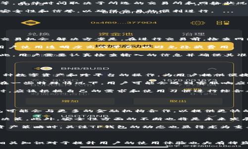 baiotiTP钱包如何兑换人民币：详细指南与操作步骤/baioti
TP钱包, 兑换人民币, 数字货币, 钱包使用指南/guanjianci

## 内容主体大纲

1. **引言**
   - 什么是TP钱包？
   - TP钱包的功能介绍

2. **TP钱包的基础知识**
   - TP钱包支持的数字资产
   - TP钱包的安全性如何？

3. **兑换人民币的背景**
   - 什么是人民币的兑换？
   - 为什么要将数字资产兑换为人民币？

4. **TP钱包兑换人民币的操作步骤**
   - 步骤一：注册并设置TP钱包
   - 步骤二：充值数字资产到TP钱包
   - 步骤三：选择兑换平台
   - 步骤四：提交兑换申请
   - 步骤五：提取人民币

5. **兑换过程中可能遇到的问题**
   - 常见错误及解决方案
   - 交易费用和时间

6. **TP钱包的优势与劣势比较**
   - 相较于其他钱包的优势
   - 使用TP钱包的潜在风险

7. **结论**
   - TP钱包的未来展望与发展

## 问题

### 1. 什么是TP钱包？它的基本功能和特点是什么？

1. 什么是TP钱包？它的基本功能和特点是什么？
TP钱包是一个多功能的数字货币钱包，旨在为用户提供安全、便捷的数字资产管理和交易平台。作为一款移动钱包，TP钱包支持多种主流数字货币，包括比特币、以太坊以及其他ERC-20代币。它不仅允许用户存储和发送数字资产，还提供了兑换功能，可以将数字货币转换为法定货币，如人民币（CNY）。

TP钱包的特点包括：一是用户友好的界面，使得即使是初学者也能够轻松上手；二是高安全性，通过多重加密技术确保用户资产的安全；三是支持多个操作系统，如Android和iOS，提供了跨平台的使用体验。

此外，TP钱包还支持智能合约应用，为那些希望进行更复杂交易的用户提供了额外的功能。通过这些功能，TP钱包旨在成为一个全面的数字资产管理工具，满足不同用户的需求。

### 2. TP钱包的安全性如何？用户应该注意哪些安全问题？

2. TP钱包的安全性如何？用户应该注意哪些安全问题？
安全性是数字货币钱包的首要考虑因素之一。TP钱包采用了多种安全措施来保护用户的数字资产，包括密码保护、指纹识别和两步验证等。这样可以确保只有授权用户能够访问他们的资产。

然而，用户在使用TP钱包的过程中仍然需要注意一些安全问题。首先，用户应该定期更新他们的密码，且密码应复杂且不易被猜到。其次，切勿将私钥或助记词泄露给任何人，这些信息是恢复钱包访问的关键。

最后，建议用户定期检查他们的交易记录，以便及时发现任何异常活动。如果发现不明的交易，应该立刻采取措施，如更改密码或联系TP钱包的客服进行处理。此外，用户应该确保使用官方网站或应用商店下载TP钱包应用，以防止下载到恶意软件。

### 3. TP钱包如何支持人民币兑换？具体的步骤是什么？

3. TP钱包如何支持人民币兑换？具体的步骤是什么？
TP钱包支持人民币兑换的过程相对简单，以下是详细的操作步骤：

步骤一：首先，用户需要在TP钱包注册一个账户并设置基本信息。注册完成后，用户可以通过钱包界面进行充值，将数字资产存入TP钱包。

步骤二：在TP钱包中，用户可以选择支持人民币兑换的交易平台。一般来说，大多数主流交易所都可以进行数字币与法币的兑换。

步骤三：用户需要选择自己想要兑换的金额，并确认交易价格。在确认无误后，提交兑换申请。

步骤四：交易所会处理用户的兑换订单，并在成功后将人民币转入用户的银行账户。通常，兑换过程可能需要几分钟到几小时不等，具体时间取决于所选的交易所和网络状况。

最后，用户可以在自己的银行账户中查看人民币的到账情况，无需任何复杂的操作。在这个过程中，用户需注意确认交易平台的安全性和信誉，以确保交易的顺利进行。

### 4. 兑换人民币时常见的错误和解决方案有哪些？

4. 兑换人民币时常见的错误和解决方案有哪些？
在使用TP钱包兑换人民币时，用户可能会遇到一些常见的错误。以下是几种常见问题及其解决方案：

第一种常见错误是网络连接问题。在提交兑换申请时，确保网络稳定是非常重要的。如果网络不佳，用户可能会错过市场波动或交易机会。解决方案是，在进行交易前，检查网络速度或更换网络环境。

第二种错误是手续费计算错误。不同的交易平台在兑换人民币时会收取不同的手续费，用户在兑换前需要仔细阅读说明。建议用户使用透明度高的平台，以避免隐藏费用。

最后一个常见问题是账户信息输入错误。用户在填写个人信息或银行账户信息时，如果输入错误，可能会导致资金无法到账。因此，用户需要认真检查输入的信息并确保其准确无误。

### 5. TP钱包与其他数字钱包相比，有哪些优缺点？

5. TP钱包与其他数字钱包相比，有哪些优缺点？
TP钱包作为市场上一款新兴的数字钱包，具有许多优点。例如，它的界面友好、操作简单，适合初学者使用。此外，TP钱包还支持多种数字资产和跨平台的操作，为用户提供便捷的资产管理。

然而，TP钱包也有一些缺点。例如，市场上已经存在许多资深且更为成熟的钱包服务，因此TP钱包需要提升其品牌信任度。此外，在一些特殊情况下，用户可能会遇到客服响应慢的问题，这可能会影响用户体验。

总体来说，TP钱包在安全性和可用性方面表现良好，但在品牌影响力和客户服务方面还需进一步提升。用户在选择使用TP钱包时，应该根据自己的需求和使用习惯进行综合考虑。

### 6. 未来在TP钱包上兑换人民币是否会有更多更新和改进？

6. 未来在TP钱包上兑换人民币是否会有更多更新和改进？
随着数字货币的不断发展，TP钱包也在积极探索新功能和改进策略。未来，在人民币兑换方面很可能会有更多更新。例如，TP钱包可能会与更多的金融机构合作，以提供更快的兑换速度和更低的手续费。

此外，TP钱包计划增强用户体验，可能会推出更加场景化的功能，例如定期的市场分析和投资建议，以帮助用户做出明智的兑换决策。此外，安全性方面的不断也将是未来发展的重点，以应对日益增长的网络安全威胁。

总之，TP钱包在未来的发展前景是积极的，用户可以期待更加便利和安全的人民币兑换服务和其他功能更新。在制定个人数字资产策略时，关注TP钱包的动态也显得尤为重要。

---

以上是关于TP钱包兑换人民币的详细解读及相关问题的分析，用户可以根据自己的需求选择合适的方式进行操作。同时，了解相关知识对于提升用户的使用体验也大有裨益。