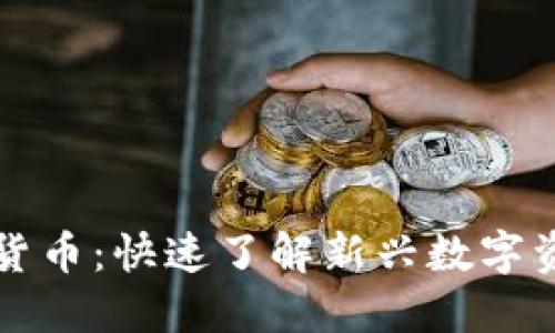 老鲍加密货币：快速了解新兴数字资产的未来