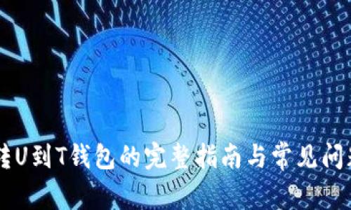 币安转U到T钱包的完整指南与常见问题解答