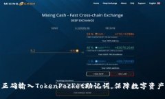 如何正确输入TokenPocket助记词，保障数字资产安全