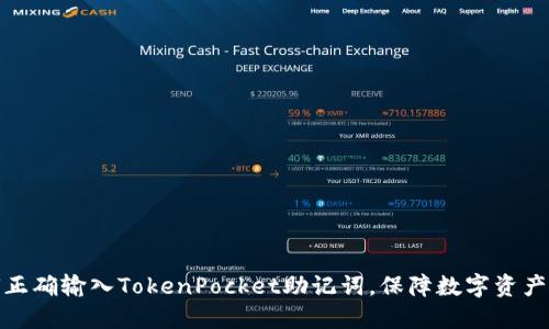 如何正确输入TokenPocket助记词，保障数字资产安全