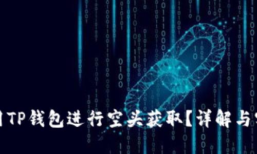 如何利用TP钱包进行空头获取？详解与实用技巧