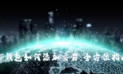 TP钱包如何添加交易：全方位指南