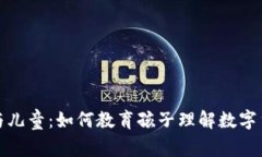 加密货币与儿童：如何教育孩子理解数字货币的