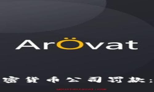 如何应对加密货币公司罚款：分析与建议