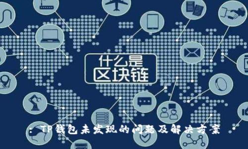 : TP钱包未发现的问题及解决方案