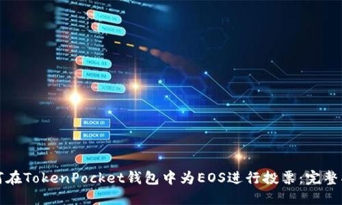 如何在TokenPocket钱包中为EOS进行投票：完整指南